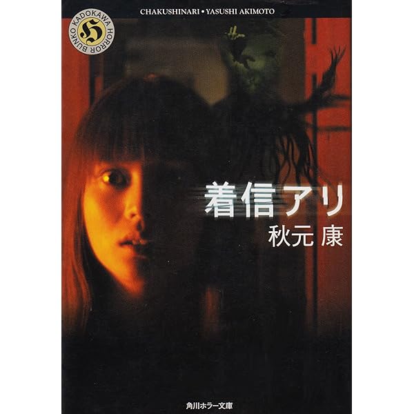 着信アリ (角川ホラー文庫 101-1) | 秋元 康 |本 | 通販 | Amazon