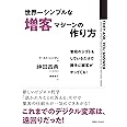 世界一シンプルな増客マシーンの作り方 普段のシゴトをしているだけで勝手に顧客がやってくる!
