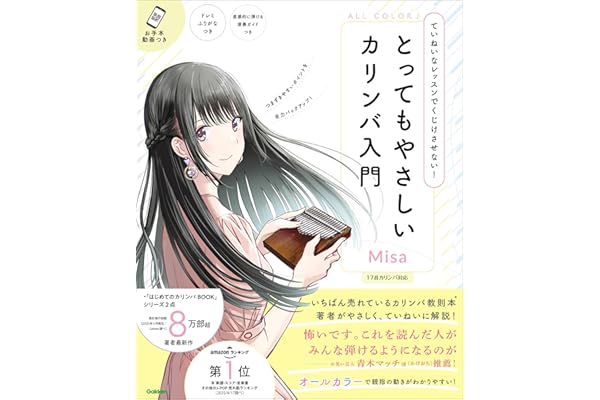 とってもやさしいカリンバ入門 ていねいなレッスンでくじけさせない！