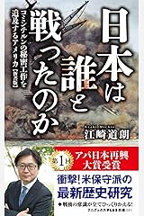 日本は誰と戦ったのか - コミンテルンの秘密工作を追及するアメリカ 【新書版】 - (ワニブックスPLUS新書) 新書