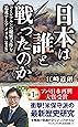 日本は誰と戦ったのか - コミンテルンの秘密工作を追及するアメリカ 【新書版】 - (ワニブックスPLUS新書)