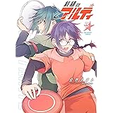 紅緋のアルティ（３） (裏少年サンデーコミックス)