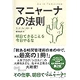 マニャーナの法則 明日できることを今日やるな