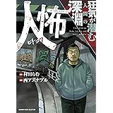 人怖　狂気が潜む人間の深淵 (バンブーコミックス エッセイセレクション)