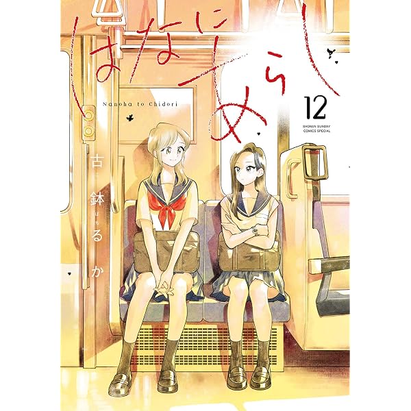 Amazon.co.jp: はなにあらし（10） (サンデーうぇぶりコミックス