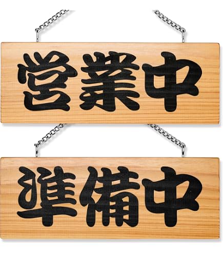 Amazon | 木製看板「営業中/準備中」両面（W15cm×H40cm/木目）ドア