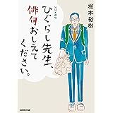 NHK俳句 ひぐらし先生、俳句おしえてください。