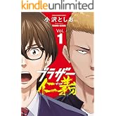 ブラザー仁義　1 (少年チャンピオン・コミックス)