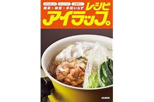 アイラップレシピ 簡単・時短・手間いらず