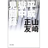平成獄中見聞録