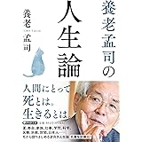 養老孟司の人生論 (PHP文庫)