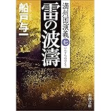 雷の波濤―満州国演義七―（新潮文庫）