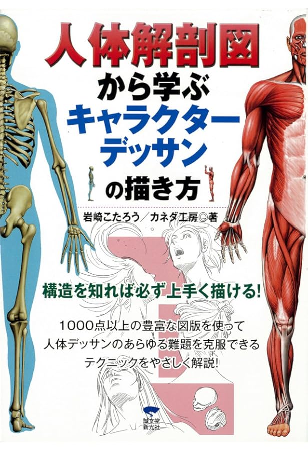 新版 人体解剖図から学ぶキャラクターデッサンの描き方: 筋肉・骨格