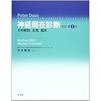 機能的神経科学 / 神経局在診断　2冊セット 機能的神経科学 / 神経局在診断 2冊セット 神経内科 おすすめ特集