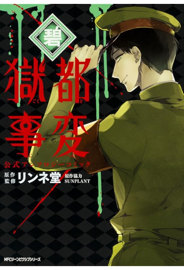 Amazon.co.jp: 獄都事変 公式アンソロジーコミック -鉄- (ジーン