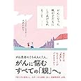 がんになった親が子どもにしてあげられること