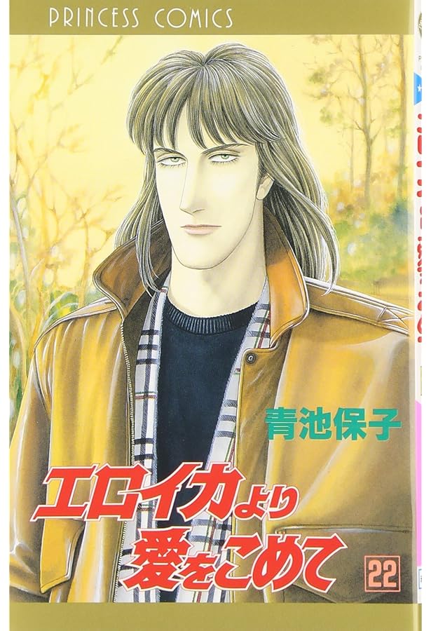 Amazon.co.jp: エロイカより愛をこめて (21) (秋田文庫 20-25) : 青池