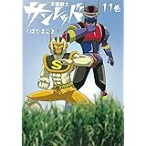 天体戦士サンレッド(11) (ヤングガンガンコミックス)