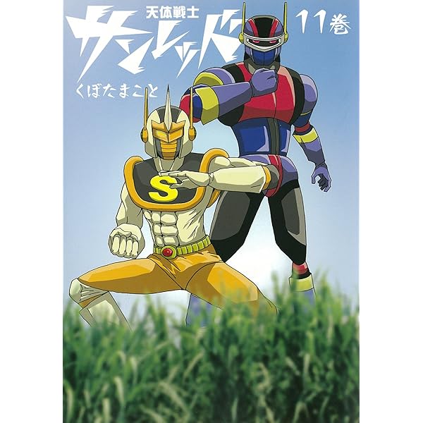 Amazon.co.jp: 天体戦士サンレッド(13) (ヤングガンガンコミックス