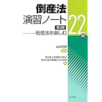 倒産法概説 第2版補訂版 | 山本 和彦, 中西 正, 笠井 正俊, 沖野 眞已