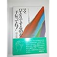 モンテッソーリの幼児教育 ママ,ひとりでするのを手伝ってね!