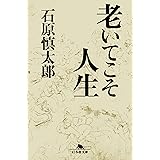 老いてこそ人生