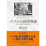 バブルの経済理論 低金利、長期停滞、金融劣化