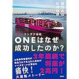 日の丸コンテナ会社ONEはなぜ成功したのか？