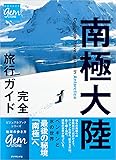 南極大陸 完全旅行ガイド (地球の歩き方GEM STONE)