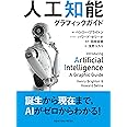 人工知能グラフィックガイド