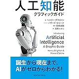 人工知能グラフィックガイド