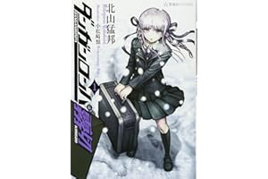 ダンガンロンパ霧切 1 (星海社FICTIONS キ 1-1)