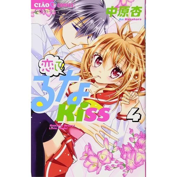 Amazon.co.jp: 恋して!るなKISS (1) (ちゃおコミックス) : 中原 杏: 本