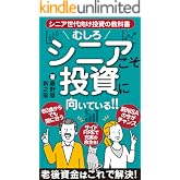 シニア世代向け投資の教科書　 むしろシニアこそ投資に向いている 充実シニアライフシリーズ