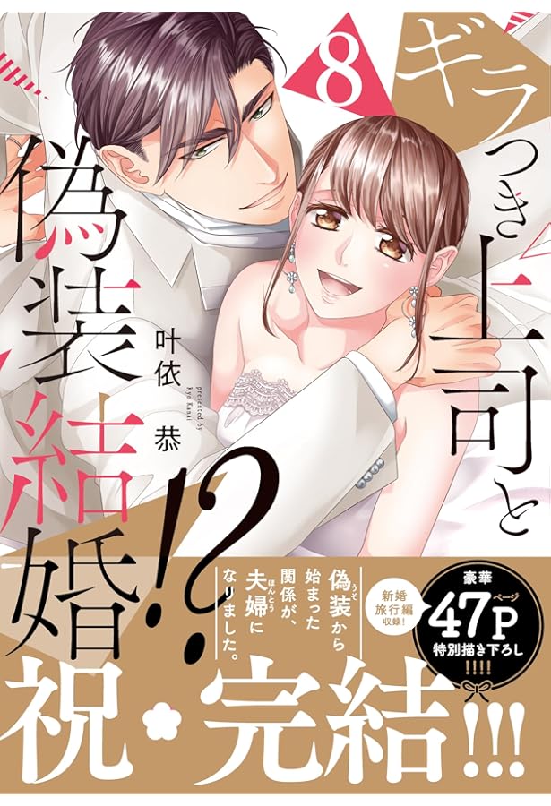 ギラつき上司と偽装結婚！？6 (ラブきゅんcomic) | 叶依恭 |本 | 通販