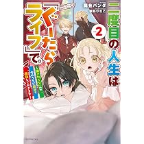 Amazon.co.jp: 二度目の人生は「ぐーたらライフ」で。 2 ~働きたくない