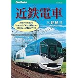 近鉄電車 (キャンブックス)