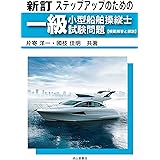 新訂 ステップアップのための一級小型船舶操縦士試験問題【模範解答と解説】