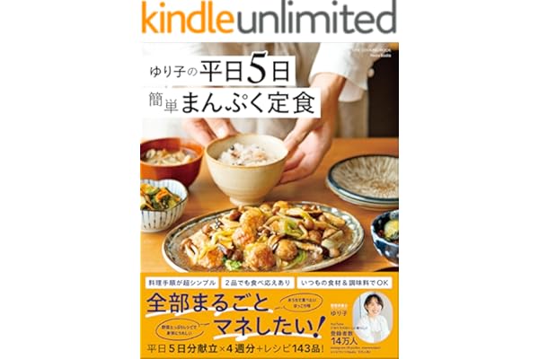 ゆり子の平日5日 簡単まんぷく定食 (ワン・クッキングムック)