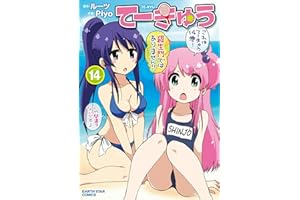 てーきゅう　14 (アース・スターコミックス)