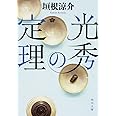 光秀の定理 (角川文庫)