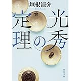 光秀の定理 (角川文庫)
