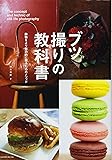 ブツ撮りの教科書