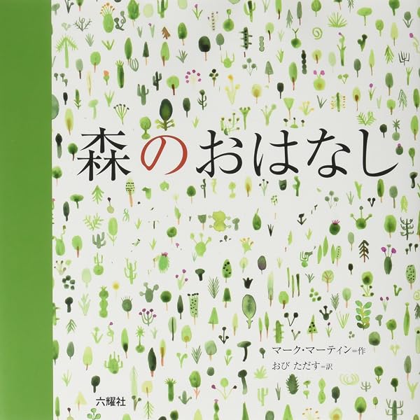 森のおはなし (ジョイ・ストリート) | 松居 スーザン, 山内 ふじ江 |本