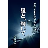 星と、輝いて: あるフリースタイルスキーヤーの恋物語