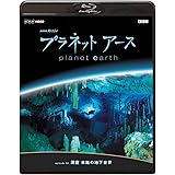 NHKスペシャル プラネットアース Episode 3 「洞窟 未踏の地下世界」 [Blu-ray]