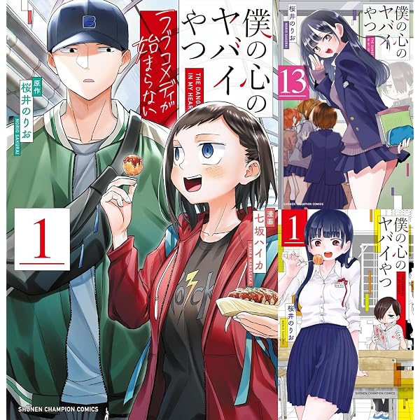 Amazon.co.jp: 僕の心のヤバイやつ 全巻 (1巻 ～ 13巻) + 僕の心の