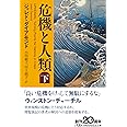 危機と人類(下)