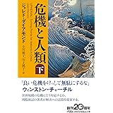 危機と人類(下)