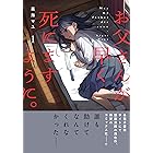 お父さんが早く死にますように。【単行本版】１ (コミックアウル)